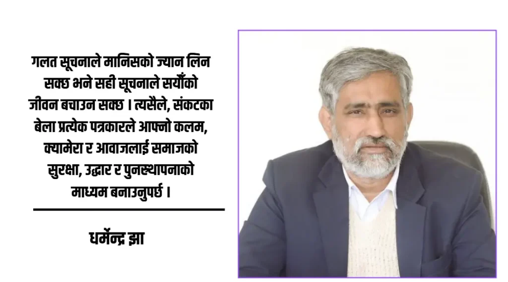 विपद्का समयमा समाचार संकलन गर्दै पत्रकार